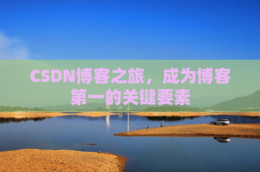 CSDN博客之旅，成为博客第一的关键要素